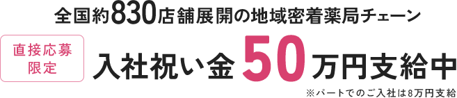 直接応募限定 全国約830店舗展開の地域密着薬局チェーン 入社祝い金40万円支給中
