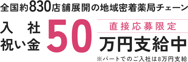 直接応募限定 全国約830店舗展開の地域密着薬局チェーン 入社祝い金40万円支給中
