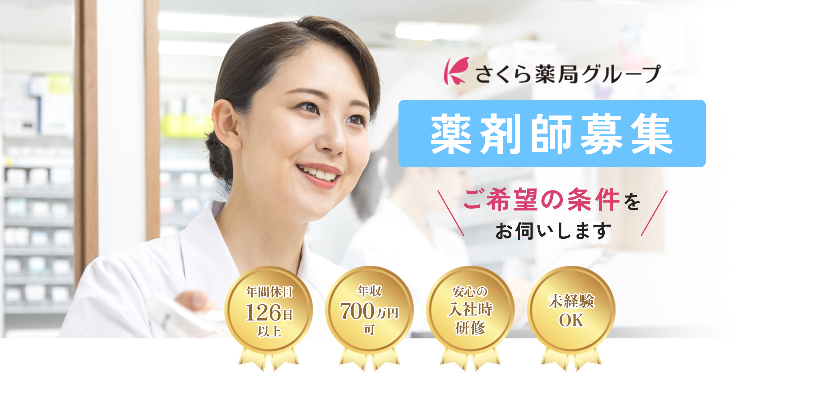 薬剤師の転職者募集　さくら薬局グループ