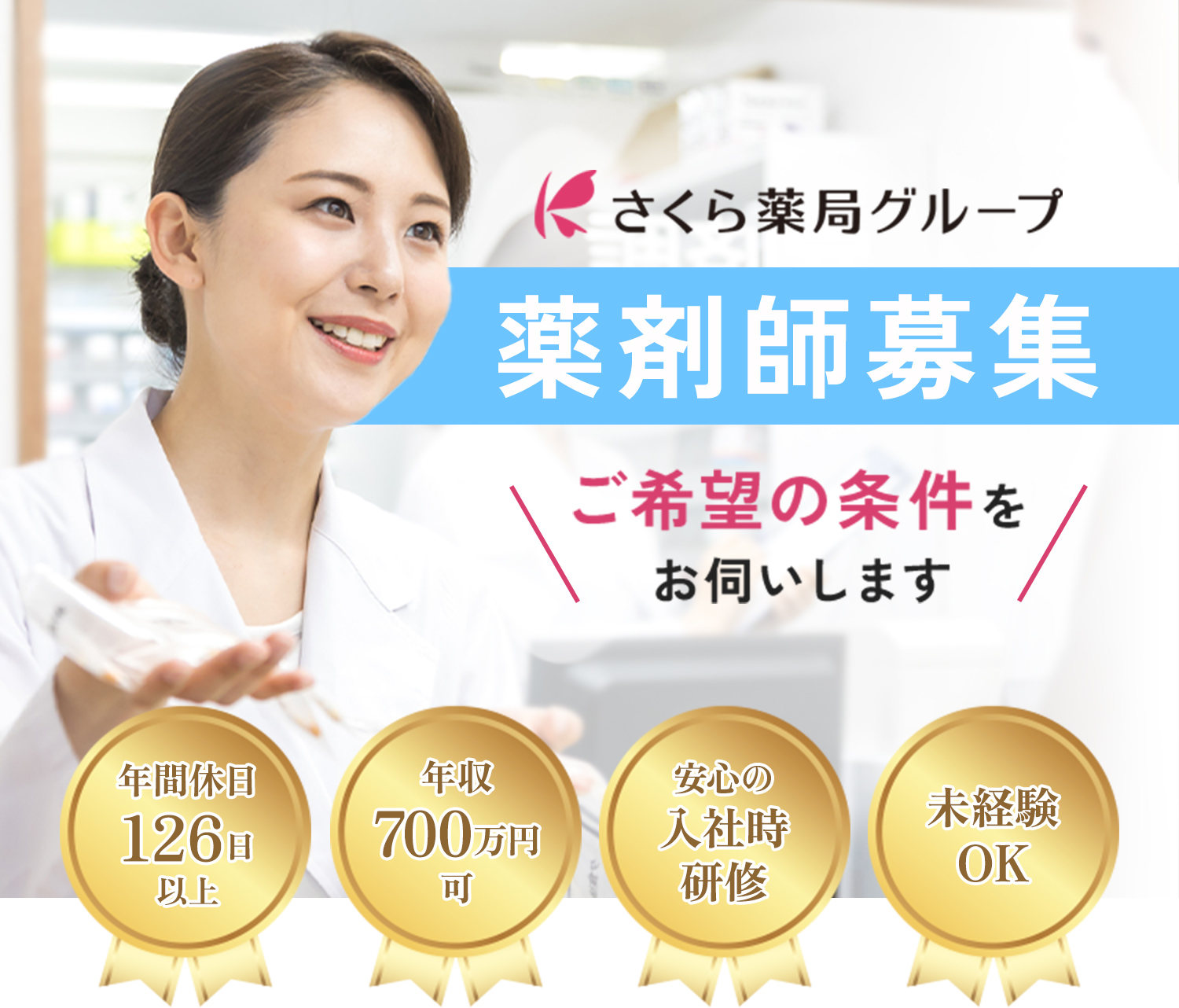 薬剤師の転職者募集　さくら薬局グループ