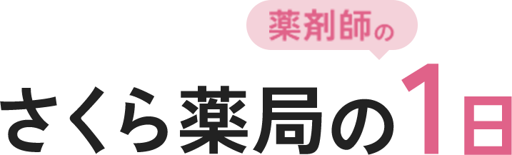 さくら薬局の 薬剤師の 1日