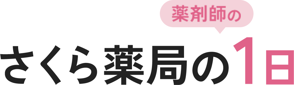 さくら薬局の 薬剤師の 1日